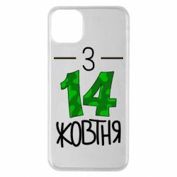 Чехол для iPhone 11 Pro Max З 14 жовтня