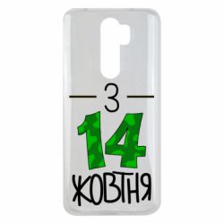 Чохол для Xiaomi Redmi Note 8 Pro З 14 жовтня - PrintSalon