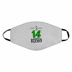 Маска багаторазова З 14 жовтня - PrintSalon