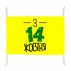 Прапор З 14 жовтня - PrintSalon