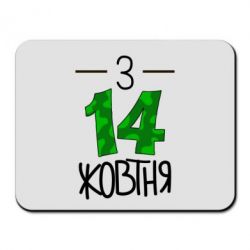 Килимок для миші З 14 жовтня - PrintSalon