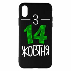 Чохол для iPhone X/Xs З 14 жовтня - PrintSalon