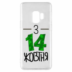 Чохол для Samsung S9 З 14 жовтня - PrintSalon