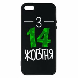 Чохол для iphone 5/5S/SE З 14 жовтня - PrintSalon