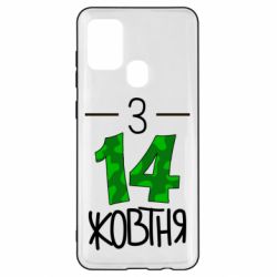 Чохол для Samsung A21s З 14 жовтня - PrintSalon