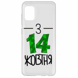 Чохол для Samsung A31 З 14 жовтня - PrintSalon