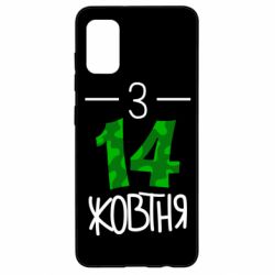 Чохол для Samsung A41 З 14 жовтня - PrintSalon