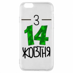 Чохол для iPhone 6/6S З 14 жовтня - PrintSalon
