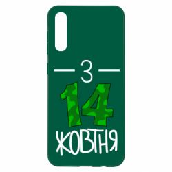 Чохол для Samsung A50 З 14 жовтня - PrintSalon