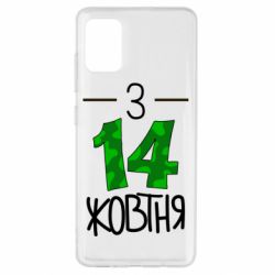 Чехол для Samsung A51 З 14 жовтня-PrintSalon Чехол для Samsung A51 З 14 жовтня