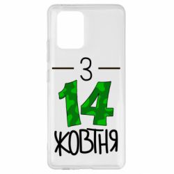 Чохол для Samsung S10 Lite З 14 жовтня - PrintSalon