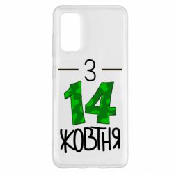 Чохол для Samsung S20 З 14 жовтня - PrintSalon