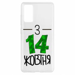 Чохол для Samsung S20 FE З 14 жовтня - PrintSalon