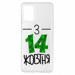 Чохол для Samsung S20+ З 14 жовтня - PrintSalon