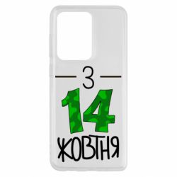 Чохол для Samsung S20 Ultra З 14 жовтня - PrintSalon