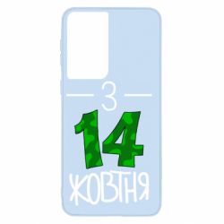 Чохол для Samsung S21 З 14 жовтня - PrintSalon