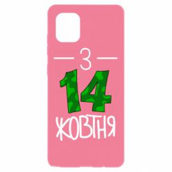 Чохол для Samsung Note 10 Lite З 14 жовтня - PrintSalon