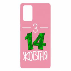 Чохол для Samsung Note 20 З 14 жовтня - PrintSalon