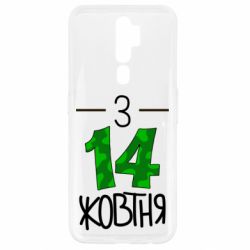 Чохол для Oppo A5/A9 2020 З 14 жовтня - PrintSalon