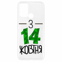 Чохол для Oppo A52 / A72 / A92З 14 жовтня - PrintSalon