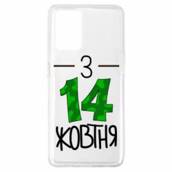 Чохол для Oppo A74 4G З 14 жовтня - PrintSalon