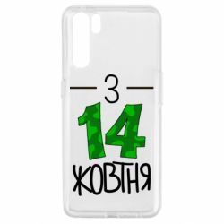 Чохол для Oppo A91 / Reno3З 14 жовтня - PrintSalon