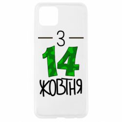 Чохол для Oppo A92sЗ 14 жовтня - PrintSalon