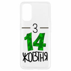 Чохол для Oppo Reno 4З 14 жовтня - PrintSalon