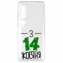 Чохол для Xiaomi Mi10 / 10 Pro З 14 жовтня - PrintSalon