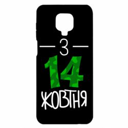 Чохол для Xiaomi Redmi Note 9S / 9Pro / 9Pro Max З 14 жовтня - PrintSalon