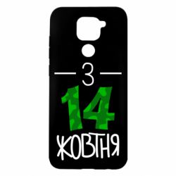 Чохол для Xiaomi Redmi Note 9 / Redmi 10X З 14 жовтня