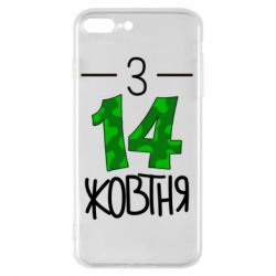 Чохол для iPhone 8 Plus З 14 жовтня - PrintSalon