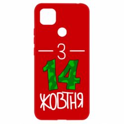 Чохол для Xiaomi Redmi 9c З 14 жовтня - PrintSalon