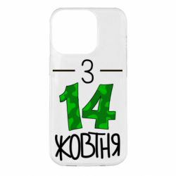 Чохол для iPhone 14 Pro З 14 жовтня - PrintSalon