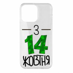 Чохол для iPhone 14 Pro Max З 14 жовтня - PrintSalon
