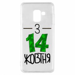 Чохол для Samsung A8 2018 З 14 жовтня - PrintSalon