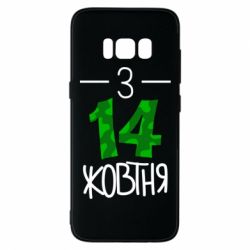 Чохол для Samsung S8 З 14 жовтня - PrintSalon