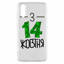 Чохол для Huawei P20 З 14 жовтня - PrintSalon