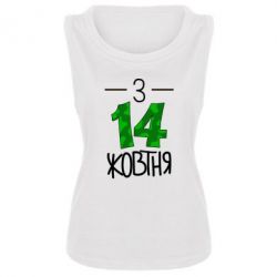 Майка жіноча З 14 жовтня - PrintSalon