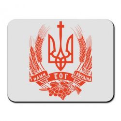 Коврик для мыши З нами Бог України - PrintSalon