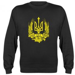 Cвитшот З нами Бог України - PrintSalon