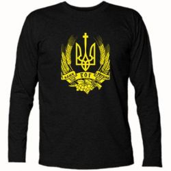 Футболка с длинным рукавом З нами Бог України - PrintSalon
