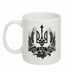 Чашка 320ml З нами Бог України - PrintSalon
