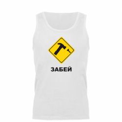 Майка чоловіча Забей - PrintSalon