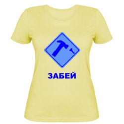 Жіноча футболка Забей - PrintSalon