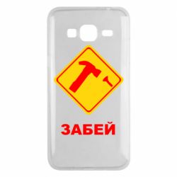 Чохол для Samsung J3 2016 Забей - PrintSalon