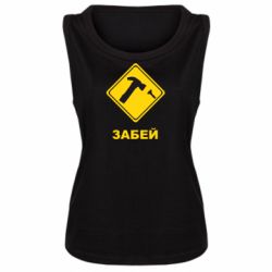 Майка жіноча Забей - PrintSalon