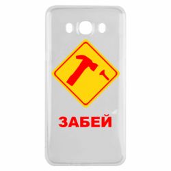 Чохол для Samsung J7 2016 Забей - PrintSalon