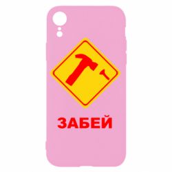 Чохол для iPhone XR Забей - PrintSalon