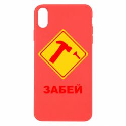Чохол для iPhone Xs Max Забей - PrintSalon
